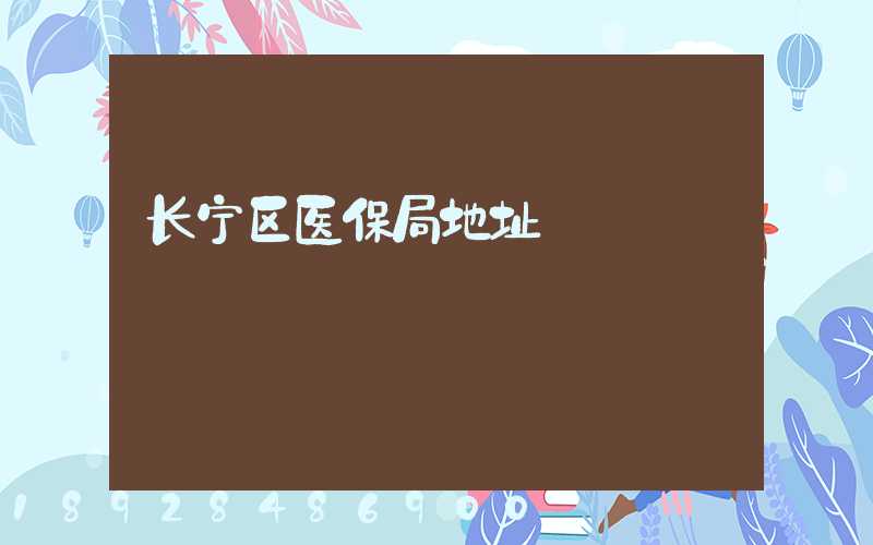 长宁区医保局地址