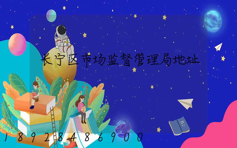 长宁区市场监督管理局地址