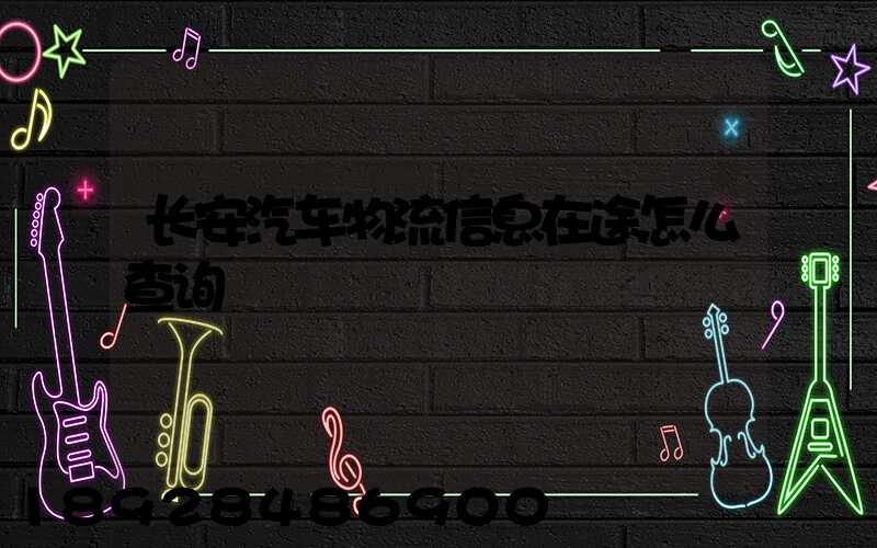 长安汽车物流信息在途怎么查询