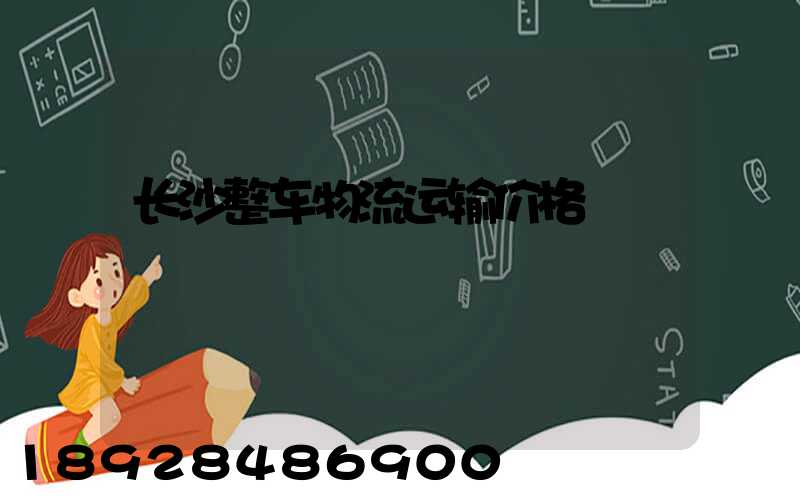 长沙整车物流运输价格