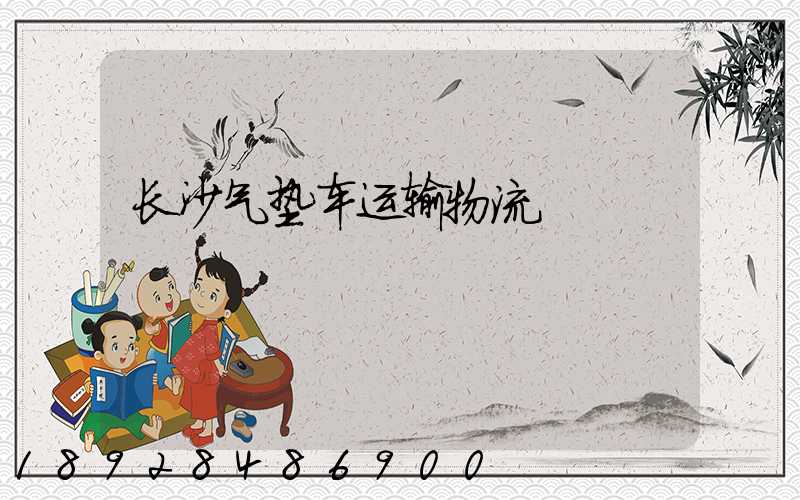 长沙气垫车运输物流