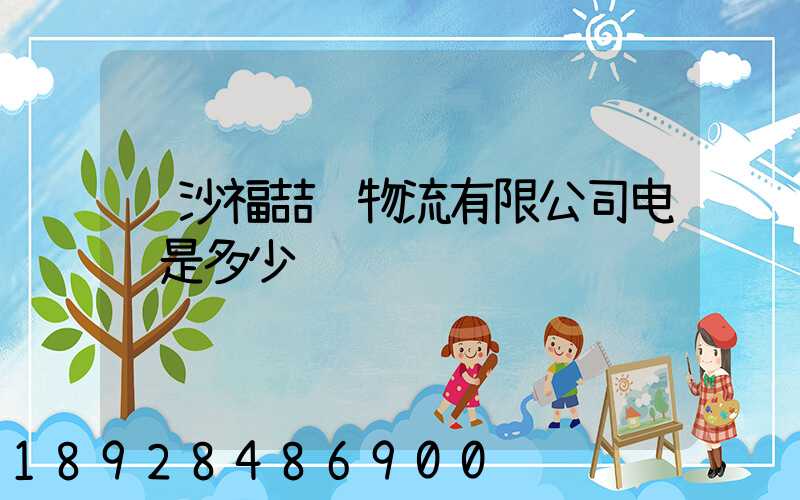 长沙福喆顺物流有限公司电话是多少