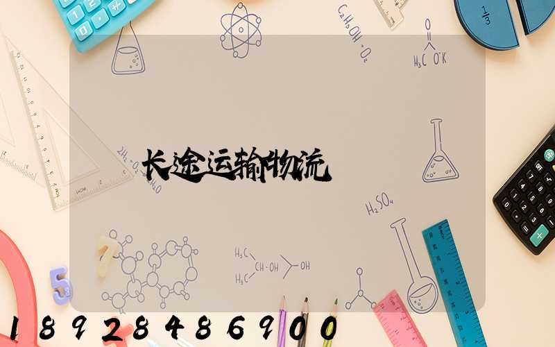 长途运输物流
