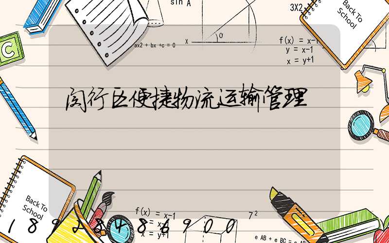 闵行区便捷物流运输管理