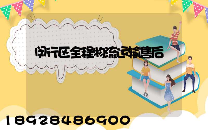 闵行区全程物流运输售后