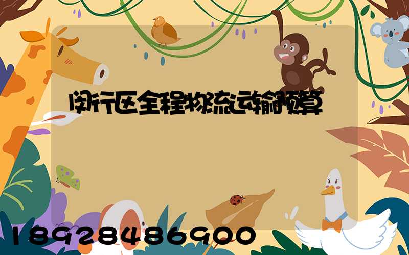 闵行区全程物流运输预算