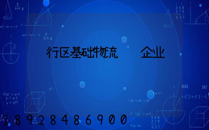 闵行区基础物流运输企业