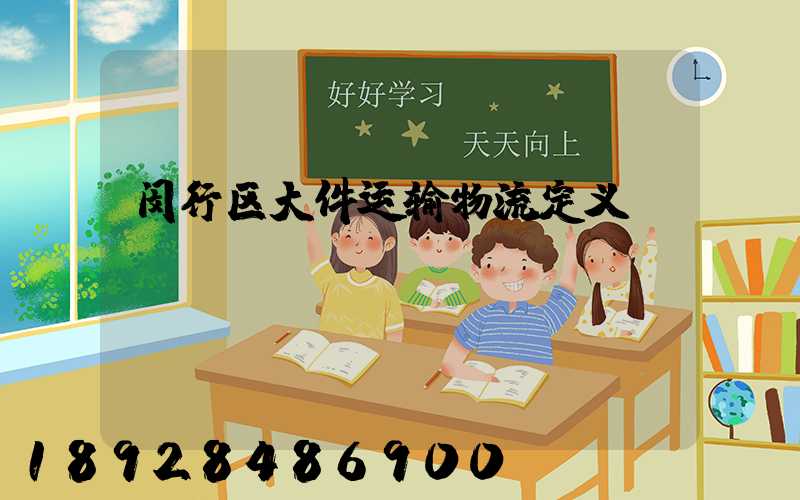 闵行区大件运输物流定义