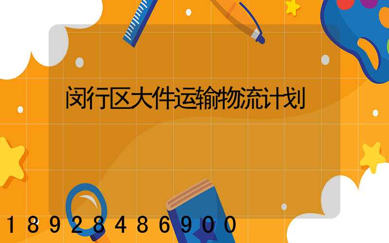 闵行区大件运输物流计划