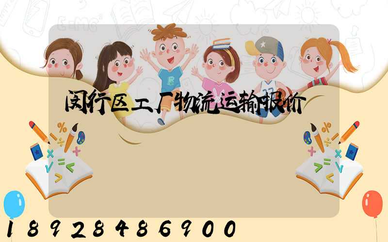 闵行区工厂物流运输报价