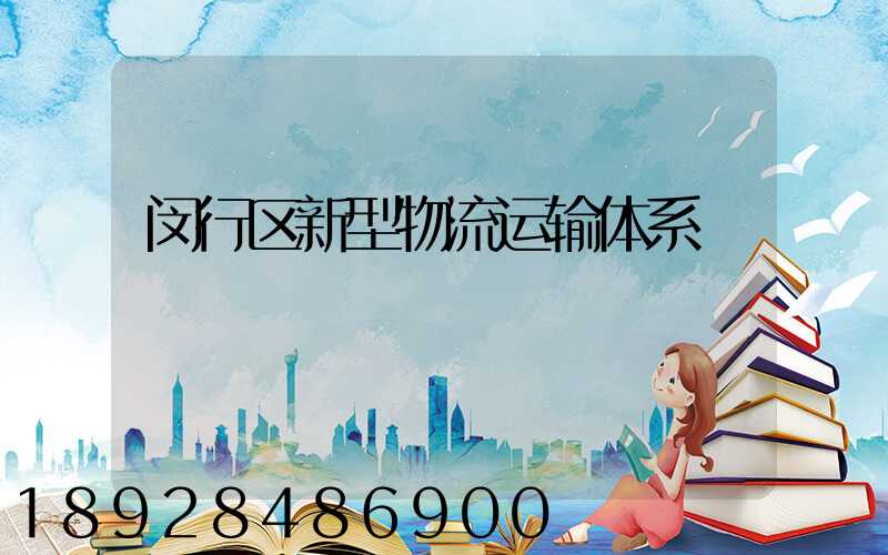 闵行区新型物流运输体系