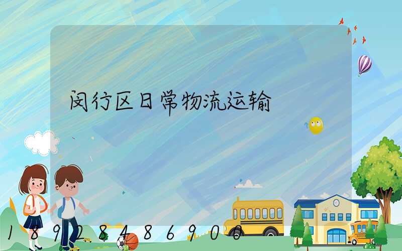 闵行区日常物流运输