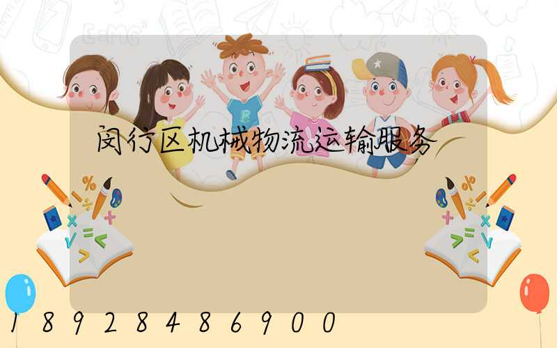 闵行区机械物流运输服务