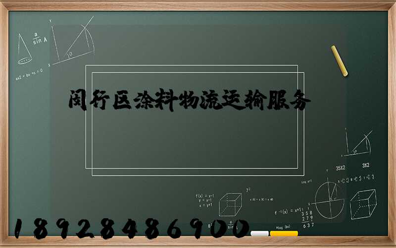 闵行区涂料物流运输服务