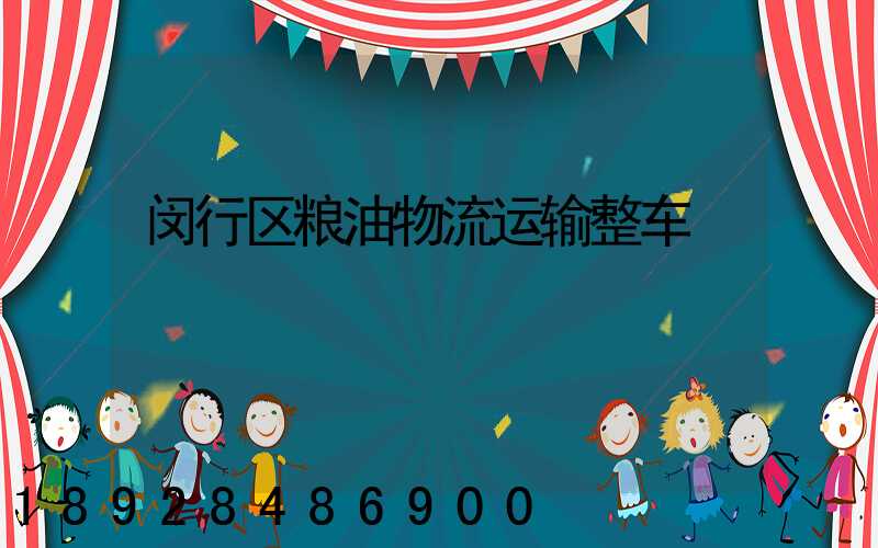 闵行区粮油物流运输整车