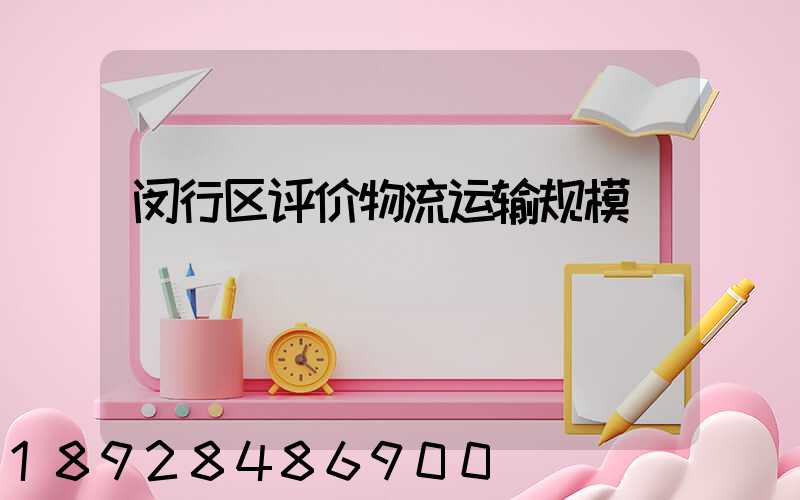 闵行区评价物流运输规模