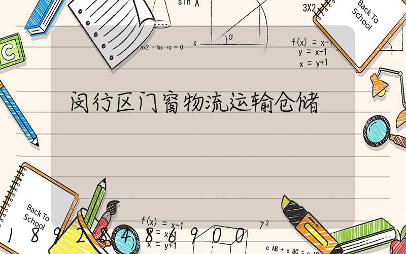 闵行区门窗物流运输仓储