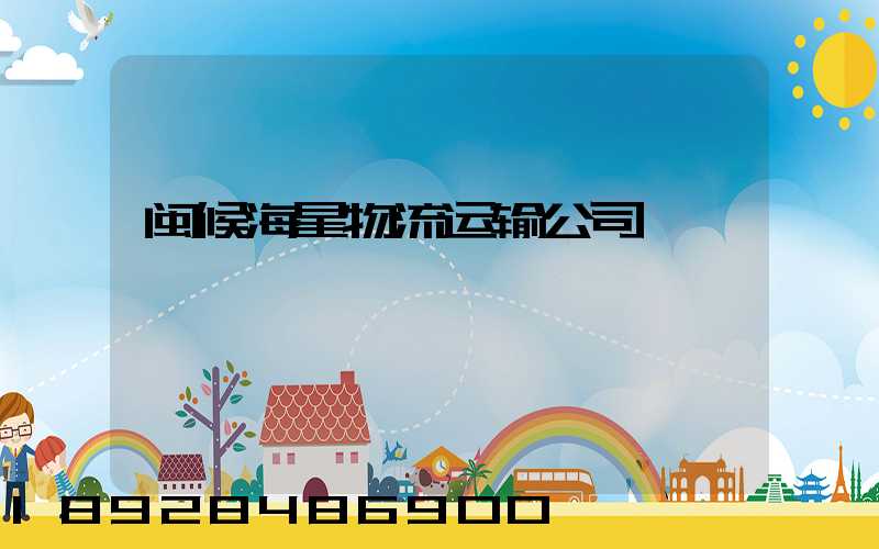 闽候海星物流运输公司