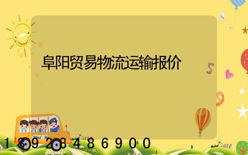 阜阳贸易物流运输报价