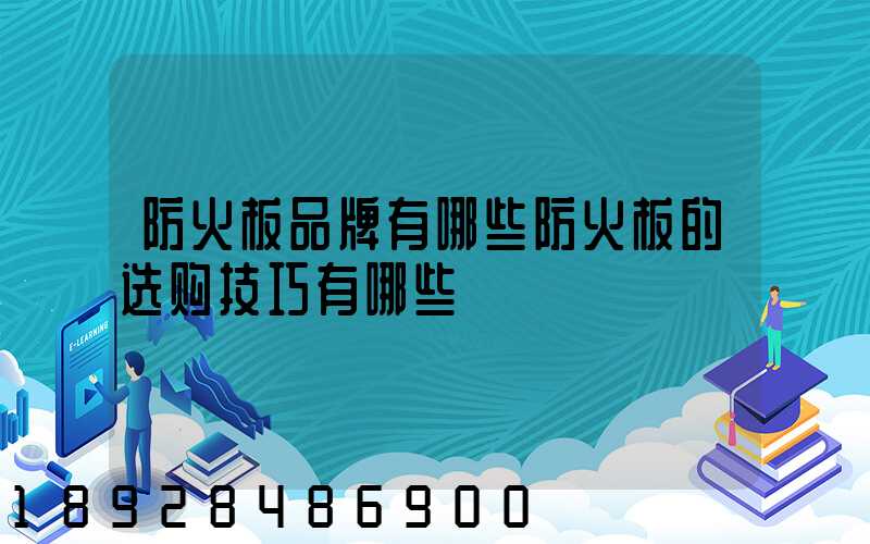 防火板品牌有哪些防火板的选购技巧有哪些