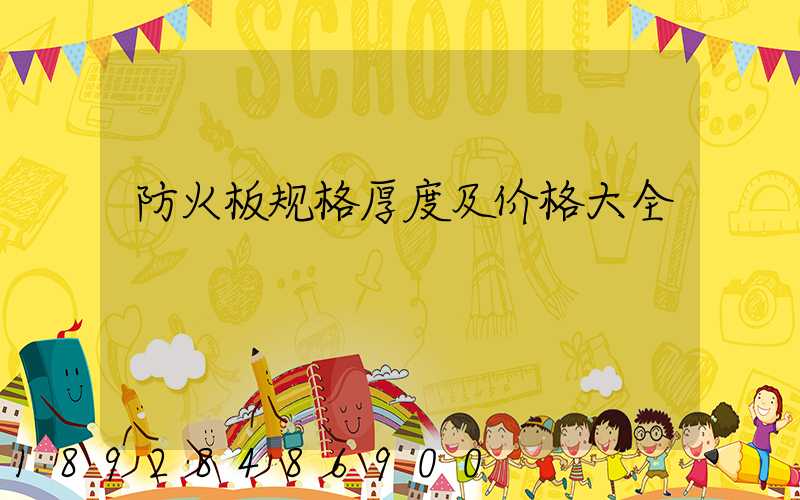 防火板规格厚度及价格大全