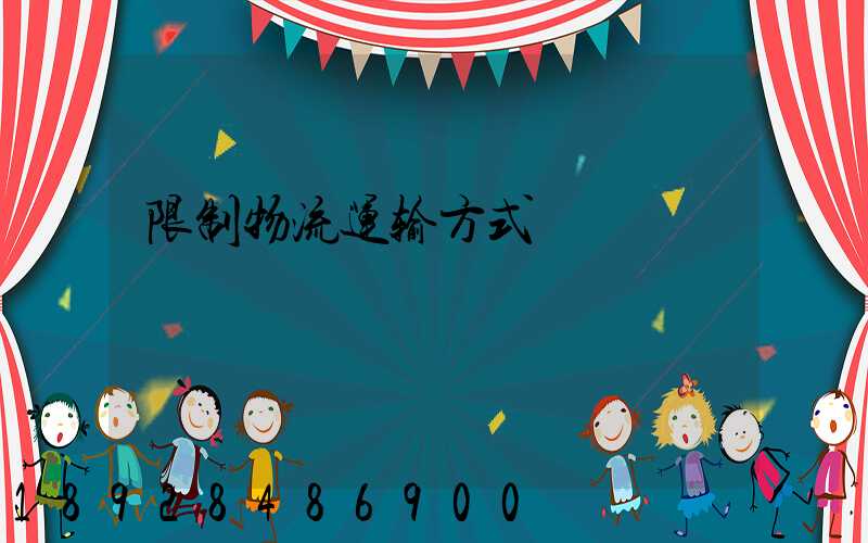 限制物流运输方式