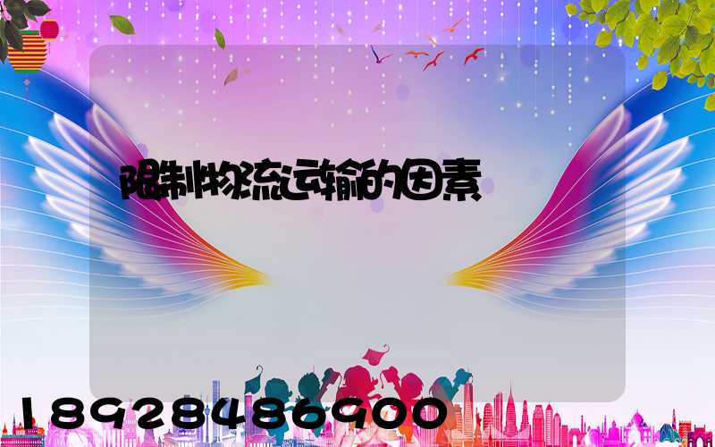 限制物流运输的因素