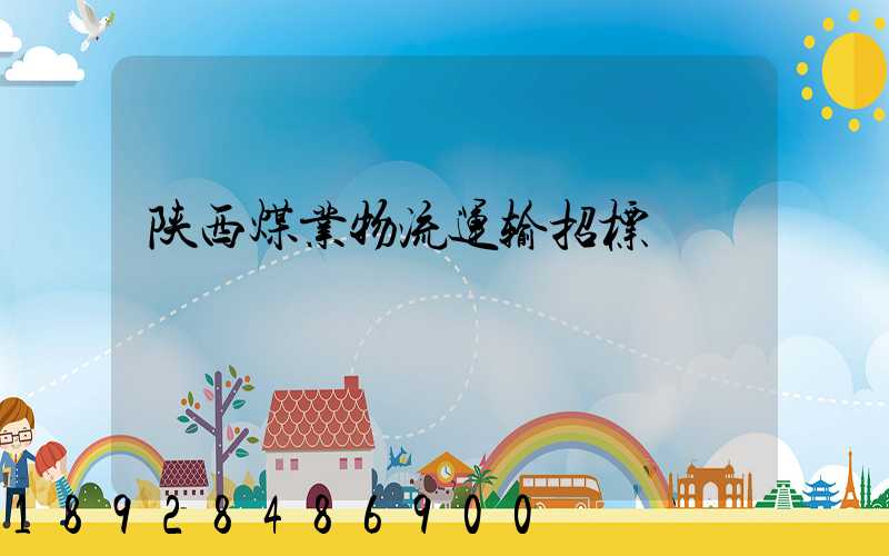 陕西煤业物流运输招标