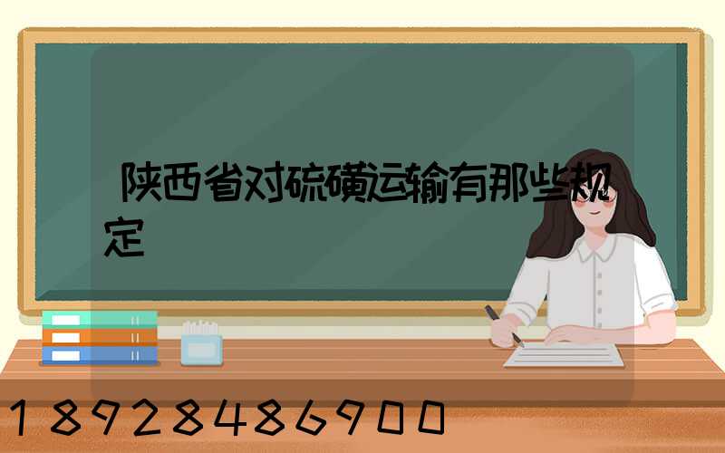 陕西省对硫磺运输有那些规定