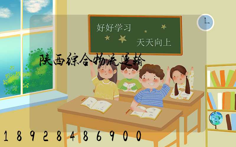 陕西综合物流运输