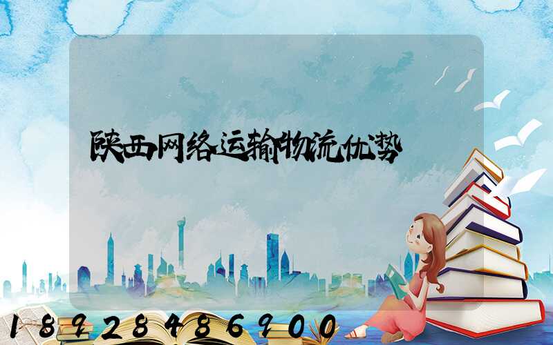 陕西网络运输物流优势