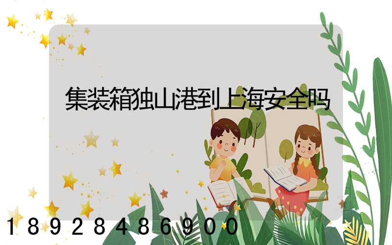 集装箱独山港到上海安全吗