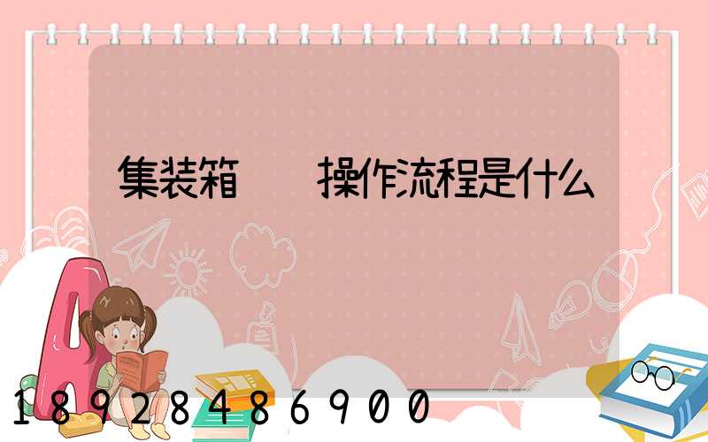 集装箱运输操作流程是什么