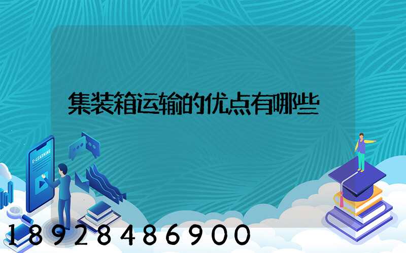 集装箱运输的优点有哪些