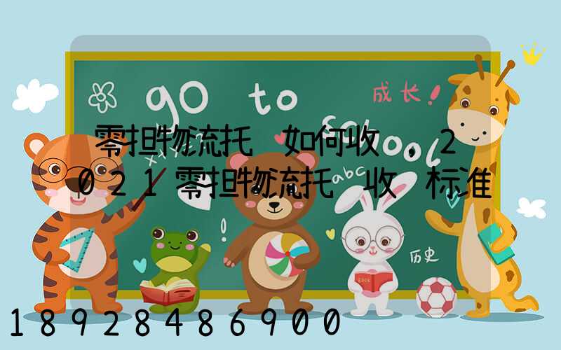 零担物流托运如何收费,2021零担物流托运收费标准