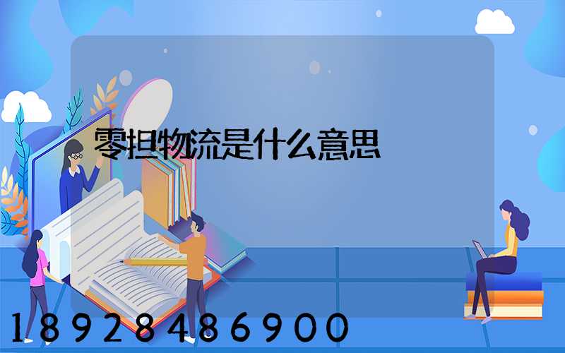 零担物流是什么意思