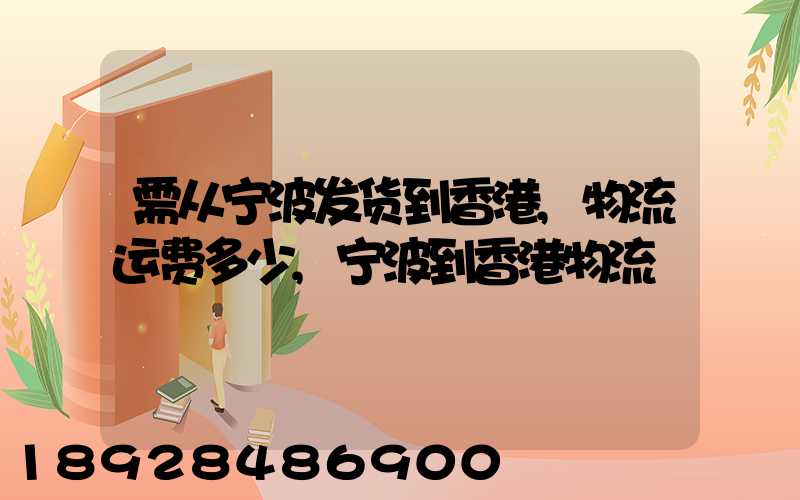 需从宁波发货到香港,物流运费多少,宁波到香港物流