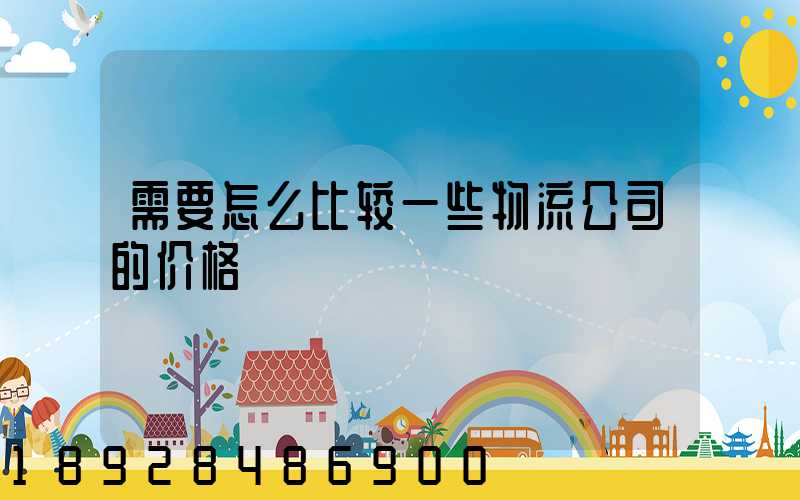 需要怎么比较一些物流公司的价格