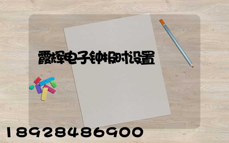 霞辉电子钟报时设置