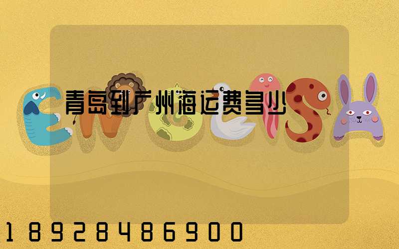 青岛到广州海运费多少