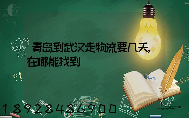 青岛到武汉走物流要几天,在哪能找到