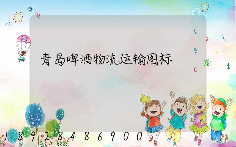 青岛啤酒物流运输图标