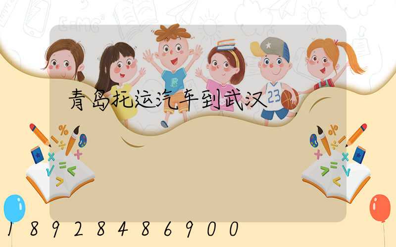 青岛托运汽车到武汉