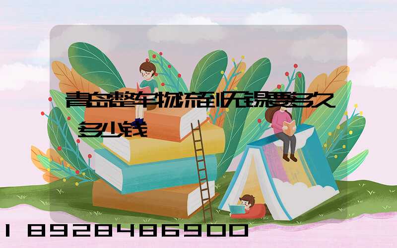 青岛整车物流到无锡要多久,多少钱