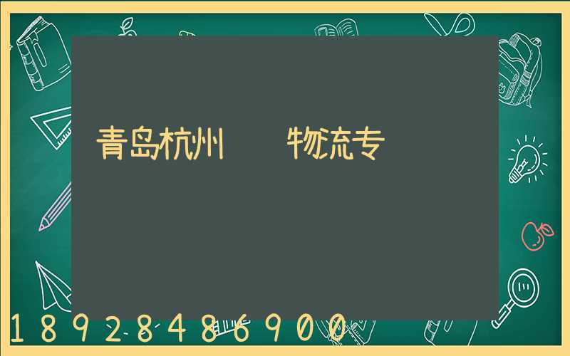 青岛杭州运输物流专线