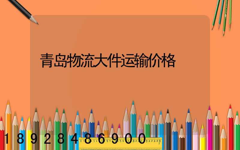 青岛物流大件运输价格
