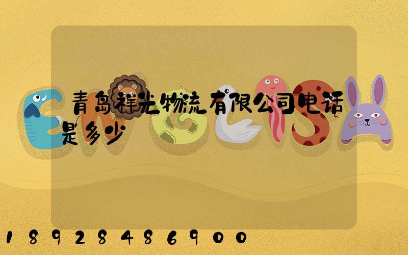 青岛祥光物流有限公司电话是多少