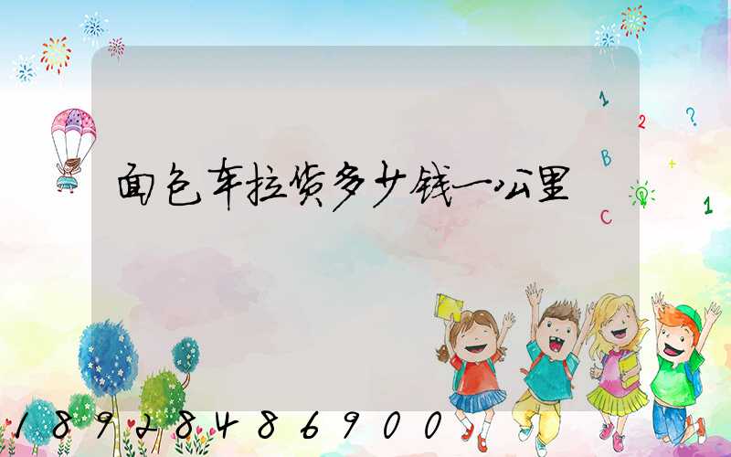 面包车拉货多少钱一公里