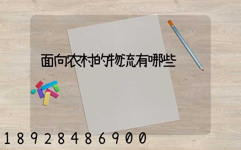面向农村的物流有哪些