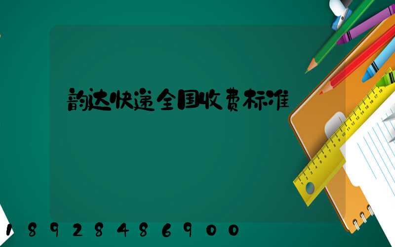 韵达快递全国收费标准